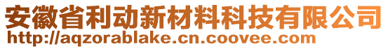 安徽省利动新材料科技有限公司