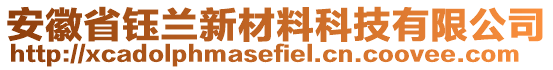 安徽省钰兰新材料科技有限公司