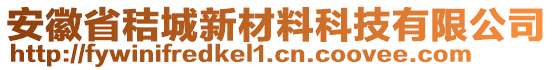 安徽省秸城新材料科技有限公司