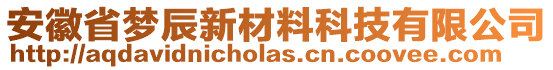 安徽省夢辰新材料科技有限公司