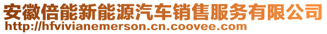 安徽倍能新能源汽车销售服务有限公司