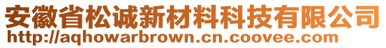 安徽省松誠新材料科技有限公司