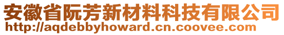 安徽省阮芳新材料科技有限公司