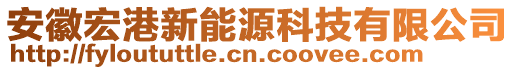 安徽宏港新能源科技有限公司