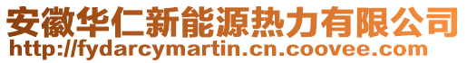 安徽華仁新能源熱力有限公司