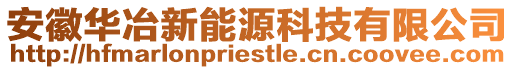 安徽華冶新能源科技有限公司