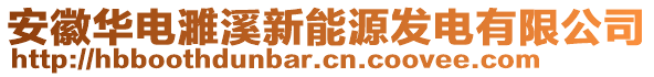 安徽華電濉溪新能源發(fā)電有限公司