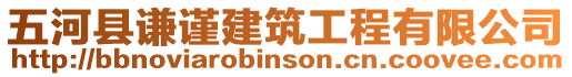 五河縣謙謹(jǐn)建筑工程有限公司