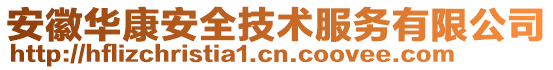 安徽華康安全技術服務有限公司