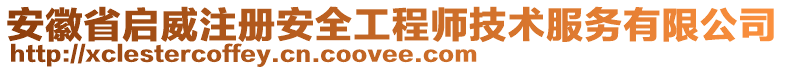 安徽省啟威注冊(cè)安全工程師技術(shù)服務(wù)有限公司