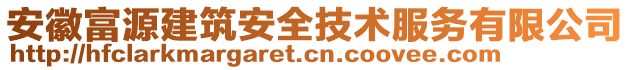 安徽富源建筑安全技術(shù)服務(wù)有限公司