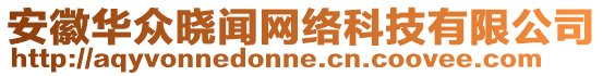 安徽華眾曉聞網(wǎng)絡(luò)科技有限公司