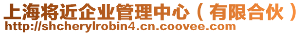 上海將近企業(yè)管理中心（有限合伙）