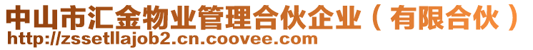 中山市匯金物業(yè)管理合伙企業(yè)（有限合伙）