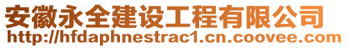 安徽永全建設(shè)工程有限公司