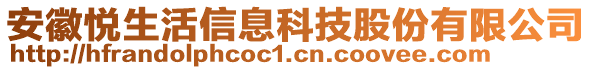 安徽悅生活信息科技股份有限公司