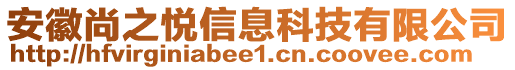 安徽尚之悅信息科技有限公司