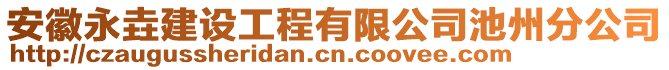 安徽永垚建設(shè)工程有限公司池州分公司