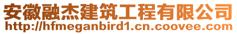 安徽融杰建筑工程有限公司