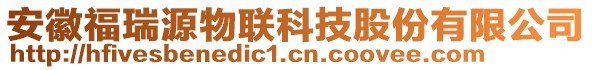 安徽福瑞源物聯(lián)科技股份有限公司