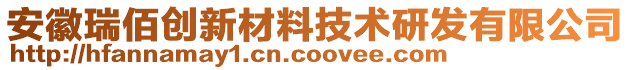 安徽瑞佰創(chuàng)新材料技術(shù)研發(fā)有限公司