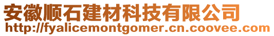 安徽順石建材科技有限公司