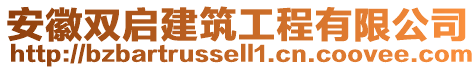 安徽雙啟建筑工程有限公司