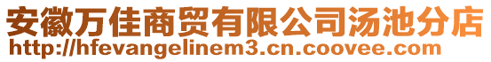 安徽萬佳商貿(mào)有限公司湯池分店