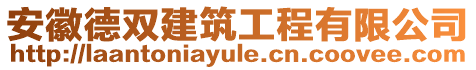 安徽德雙建筑工程有限公司