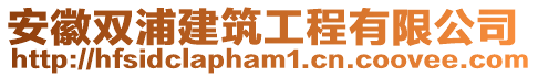 安徽雙浦建筑工程有限公司