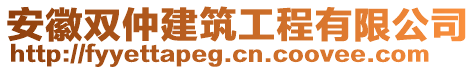 安徽雙仲建筑工程有限公司