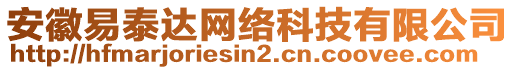 安徽易泰達(dá)網(wǎng)絡(luò)科技有限公司