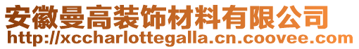 安徽曼高裝飾材料有限公司