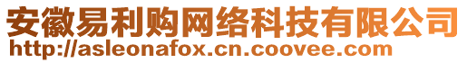 安徽易利購網(wǎng)絡(luò)科技有限公司