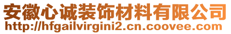 安徽心誠裝飾材料有限公司