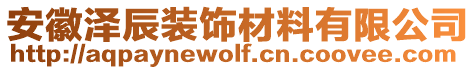 安徽澤辰裝飾材料有限公司