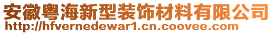 安徽粵海新型裝飾材料有限公司