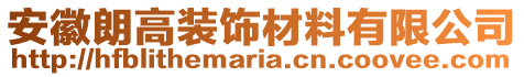 安徽朗高裝飾材料有限公司