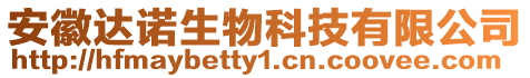 安徽達諾生物科技有限公司