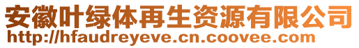 安徽葉綠體再生資源有限公司