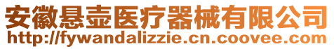 安徽懸壺醫(yī)療器械有限公司