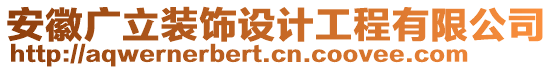 安徽廣立裝飾設(shè)計(jì)工程有限公司