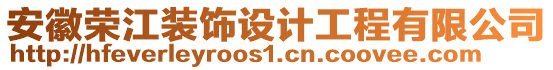 安徽榮江裝飾設(shè)計工程有限公司