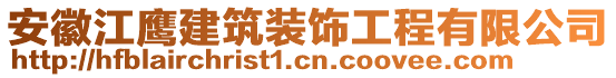 安徽江鷹建筑裝飾工程有限公司