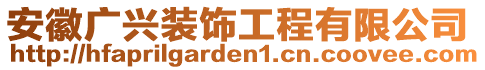 安徽廣興裝飾工程有限公司