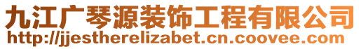 九江廣琴源裝飾工程有限公司
