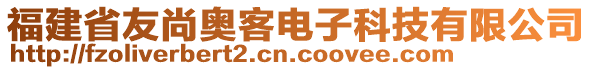 福建省友尚奧客電子科技有限公司