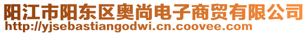 陽江市陽東區(qū)奧尚電子商貿(mào)有限公司