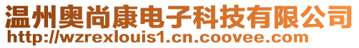 溫州奧尚康電子科技有限公司