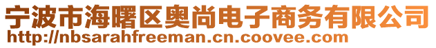 寧波市海曙區(qū)奧尚電子商務(wù)有限公司